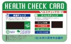 他の写真1: ヘルスチェックカード