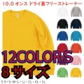 10.0オンス ドライ裏フリーストレーナー 【12色 　8サイズ】