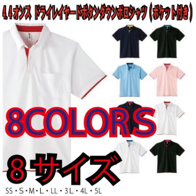 画像1: 4.4オンス ドライレイヤードボタンダウンポロシャツ(ポケット付き) 【8色 　サイズSS〜5Ｌ】