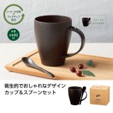 リル コーヒー豆殻配合マグ＆スプーン