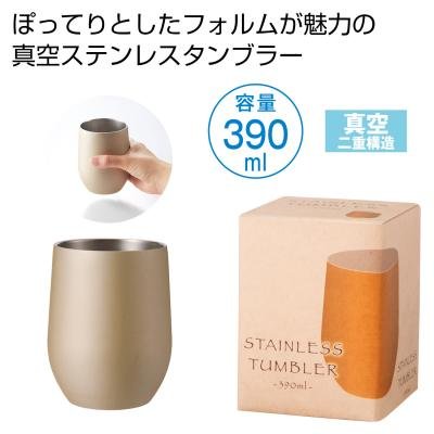 真空ステンレスサーモタンブラー３９０ｍｌ１個（シャンパンゴールド）