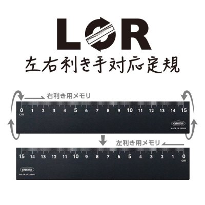 LR 左右利き手対応定規 15cm ブラック