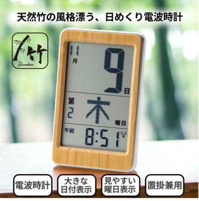 竹のミニ日めくり電波時計