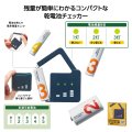 モシモニソナエル 乾電池チェッカー