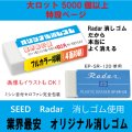 オリジナル消しゴム  SEED　Radar消しゴム使用　（大）消しゴム　Large lot