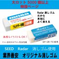 オリジナル消しゴム  SEED　Radar消しゴム使用　（小）消しゴム　Large lot