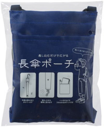 差し込むだけで広がる 長傘ポーチ