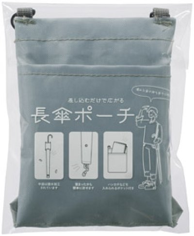 差し込むだけで広がる 長傘ポーチ