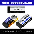 ブラックMONO消しゴム使用オリジナル消しゴム