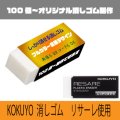 KOKUYOしっかり消せる消しゴム使用のオリジナル消しゴム