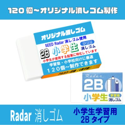 画像1: レーダー学習用消しゴム使用のオリジナル消しゴム