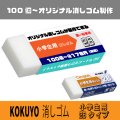 オリジナル消しゴム  コクヨ キャンパス  小学生用 2Bタイプ