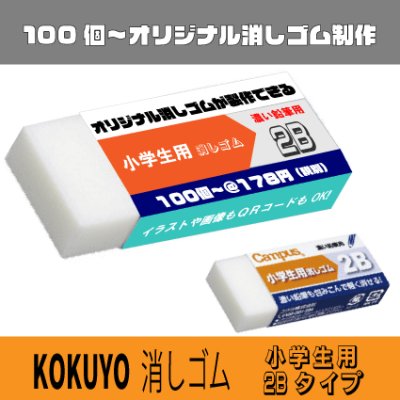 オリジナル消しゴム  コクヨ キャンパス  小学生用 2Bタイプ