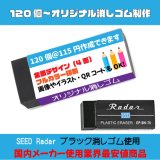 オリジナル消しゴム SEED　Radarブラック消しゴム使用　最安値商品