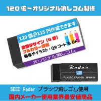 オリジナル消しゴム SEED　Radarブラック消しゴム使用　最安値商品