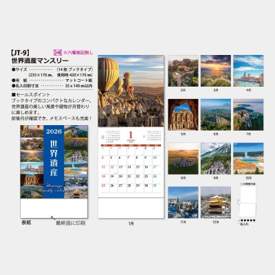 世界遺産マンスリー 名入れカレンダー