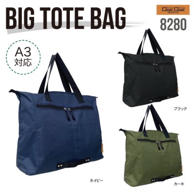 大容量　横型トートバッグ　8280