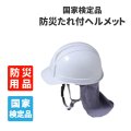 防災用ヘルメット
