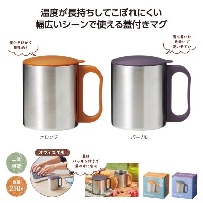 チルタイム フタ付ステンレスマグ