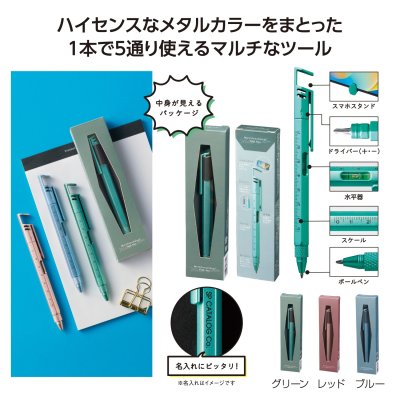 メタカラー多機能ツールペン
