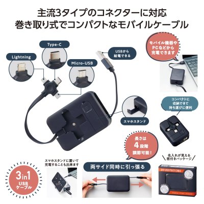 スマホスタンド付　３in１ＵＳＢケーブル