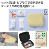 備えて安心　ファーストエイドセット