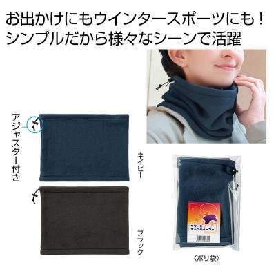 フリースネックウォーマー