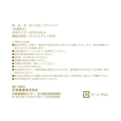 ＩＮ　ＣＡＳＥ　ブランケット