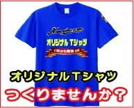 オリジナルＴシャツ作りませんか