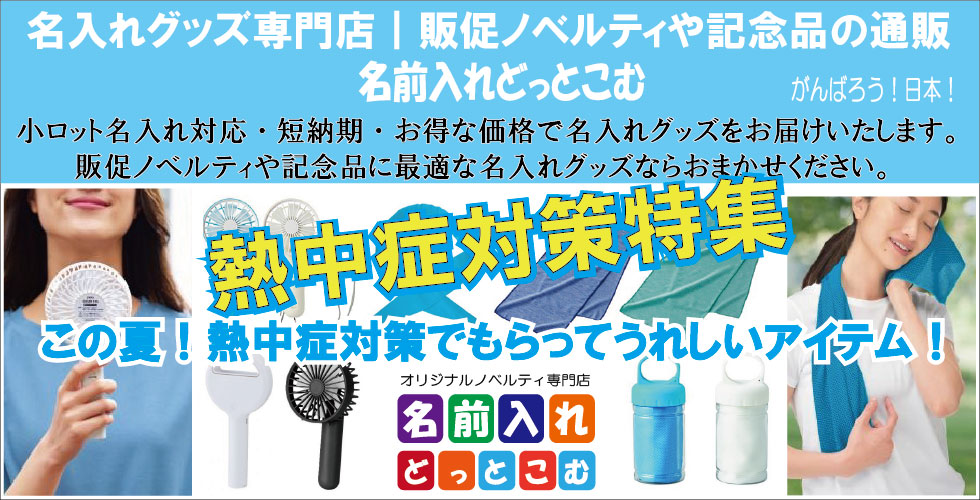 熱中症対策特集