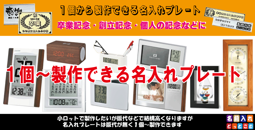 １個～製作できる人気の名入れプレート