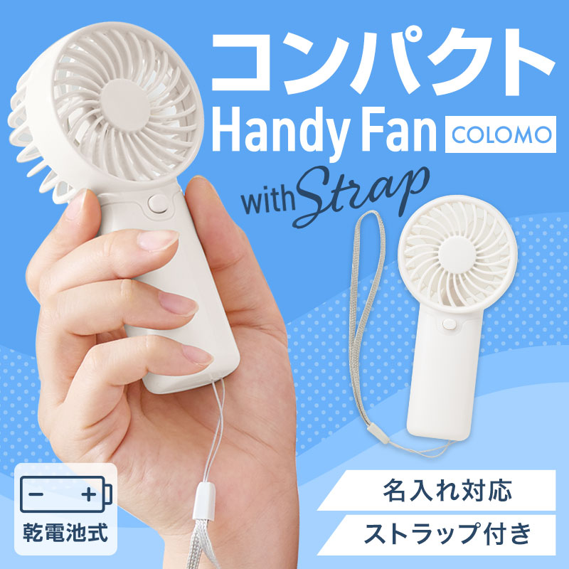 カラモ ストラップ付きハンディファン ホワイト