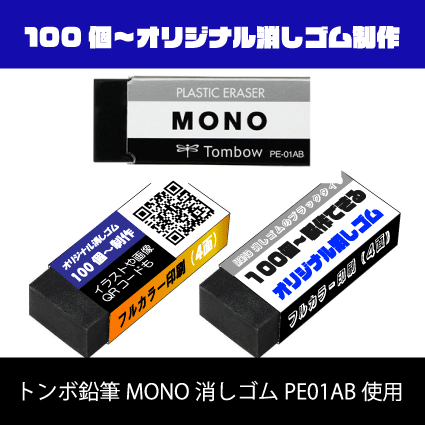 ブラックMONO消しゴム使用オリジナル消しゴム