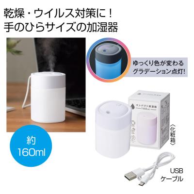 コンパクト加湿器１６０ｍｌ