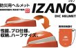 防災用ヘルメット　「ＩＺＡＮＯ ＭＥＴ」