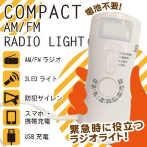 画像: コンパクトAM/FMラジオライト（防犯サイレン付）