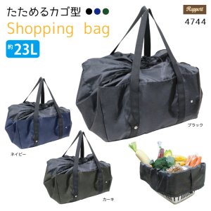 画像: たためるカゴ型ショッピングバッグ　23L