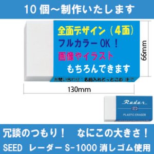 画像: オリジナル消しゴム SEED レーダー消しゴム　でっかい ( S-1000使用）