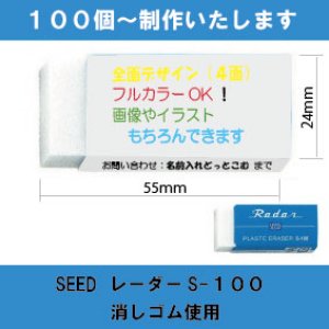 画像: オリジナル消しゴム SEED レーダー消しゴム S-100使用