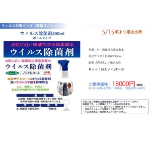 画像: ウィルス除菌剤400ｍｌボトルタイプ 30個入