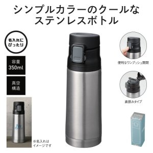 画像: 真空ステンレスワンタッチボトル350ml (シルバー)