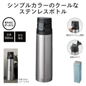 画像: 真空ステンレスワンタッチボトル500ml (シルバー)