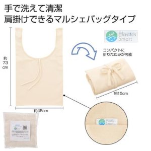 画像: プラスチックスマート　ざぶっと洗えるエコバッグ（マルシェ）