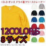 画像: 10.0オンス ドライ裏フリーストレーナー 【12色 　8サイズ】