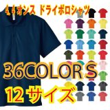画像: ドライポロシャツ　【36色 　サイズ120〜5Ｌ】
