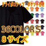画像: ドライポロシャツ （ポケット付）　【36色 　サイズSS〜5Ｌ】