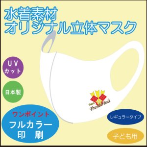 画像: 水着素材オリジナル立体マスク　100枚〜制作できます