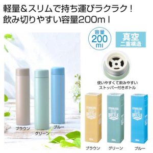 画像: ストッパー付き真空ステンレススリムボトル２００ｍｌ