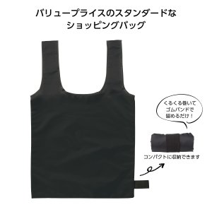 画像: たためるショッピングバッグ（ブラック）