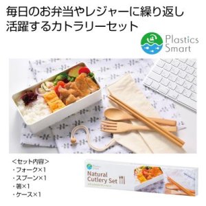 画像: プラスチックスマート　ナチュラルカトラリーセット